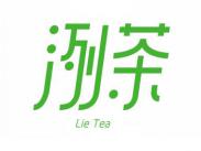 30216803洌茶 LIE TEA