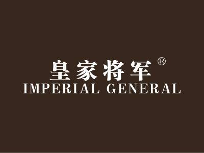 25715434皇家将军 IMPERIAL GENERAL